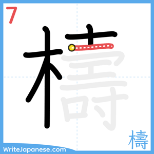 How to write "檮" - stroke 7