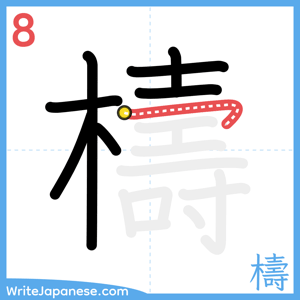 How to write "檮" - stroke 8