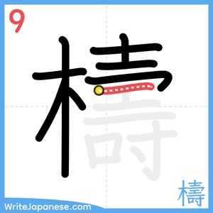 How to write "檮" - stroke 9