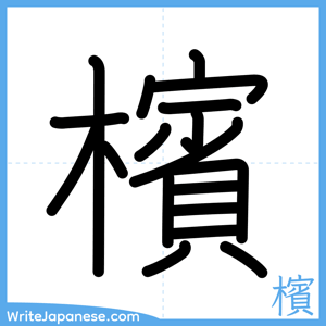 How to write "檳" - complete stroke order
