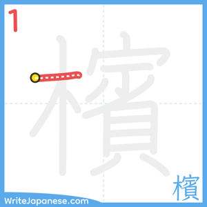 How to write "檳" - stroke 1