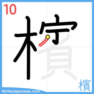How to write "檳" - stroke 10