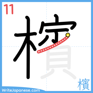 How to write "檳" - stroke 11