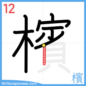 How to write "檳" - stroke 12