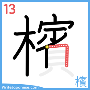 How to write "檳" - stroke 13