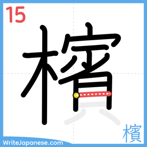 How to write "檳" - stroke 15