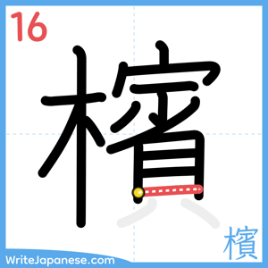 How to write "檳" - stroke 16