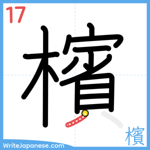 How to write "檳" - stroke 17