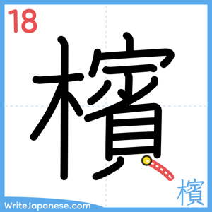 How to write "檳" - stroke 18