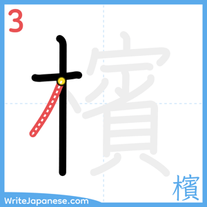How to write "檳" - stroke 3