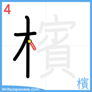 How to write "檳" - stroke 4