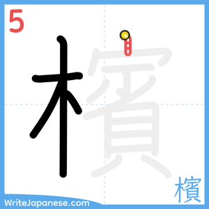 How to write "檳" - stroke 5