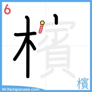 How to write "檳" - stroke 6