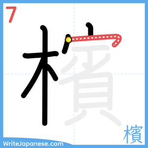 How to write "檳" - stroke 7