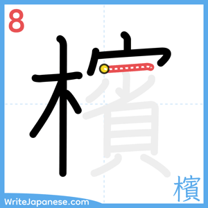 How to write "檳" - stroke 8