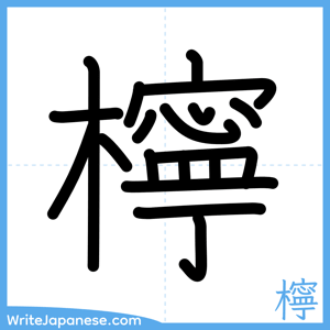 How to write "檸" - complete stroke order