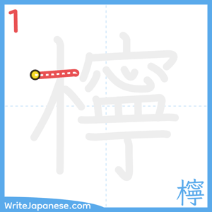How to write "檸" - stroke 1