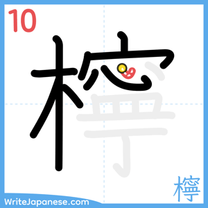 How to write "檸" - stroke 10