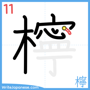How to write "檸" - stroke 11