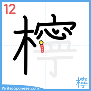 How to write "檸" - stroke 12