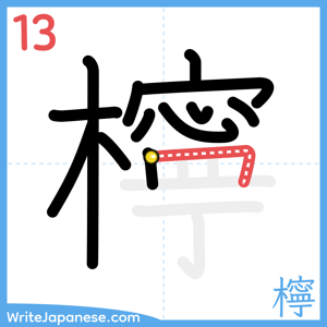 How to write "檸" - stroke 13
