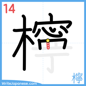 How to write "檸" - stroke 14