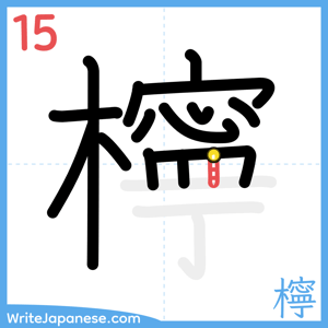 How to write "檸" - stroke 15