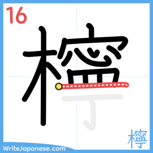 How to write "檸" - stroke 16