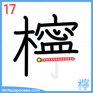 How to write "檸" - stroke 17