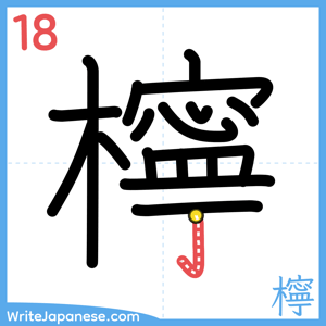 How to write "檸" - stroke 18