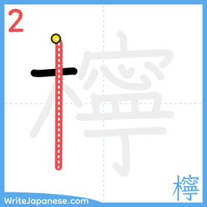 How to write "檸" - stroke 2