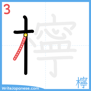 How to write "檸" - stroke 3