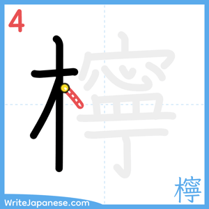 How to write "檸" - stroke 4
