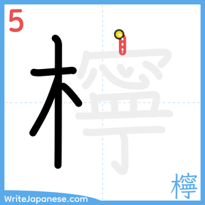 How to write "檸" - stroke 5