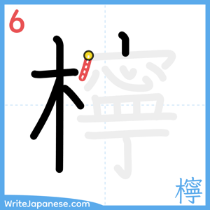 How to write "檸" - stroke 6