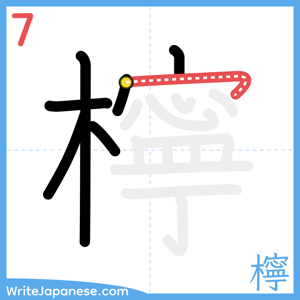 How to write "檸" - stroke 7