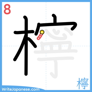 How to write "檸" - stroke 8