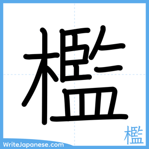 How to write "檻" - complete stroke order