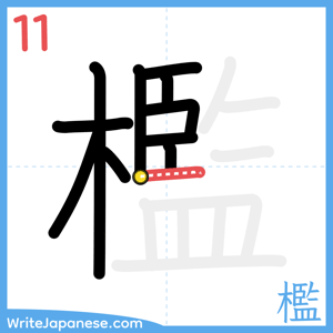 How to write "檻" - stroke 11