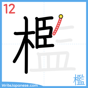 How to write "檻" - stroke 12