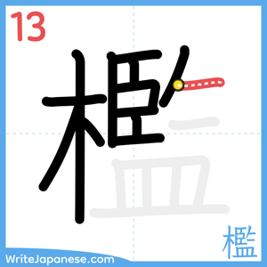 How to write "檻" - stroke 13