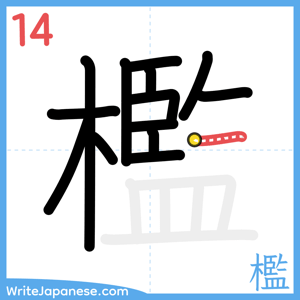 How to write "檻" - stroke 14