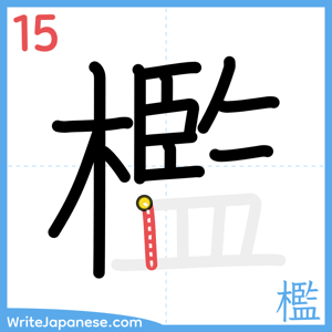 How to write "檻" - stroke 15