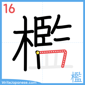 How to write "檻" - stroke 16