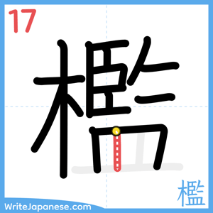 How to write "檻" - stroke 17