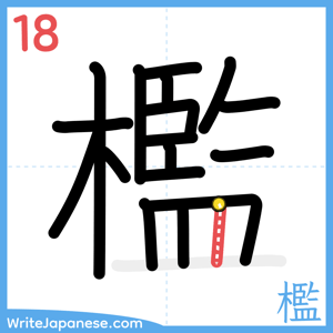 How to write "檻" - stroke 18