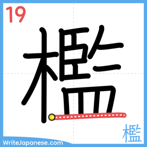 How to write "檻" - stroke 19