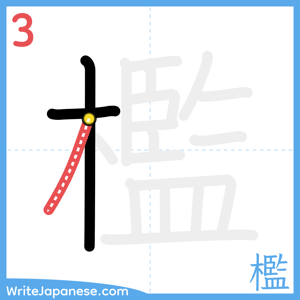 How to write "檻" - stroke 3