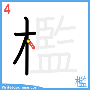 How to write "檻" - stroke 4