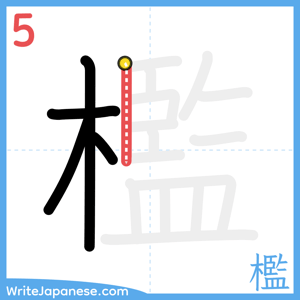 How to write "檻" - stroke 5